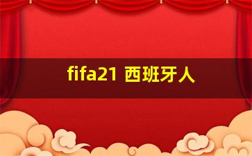 fifa21 西班牙人